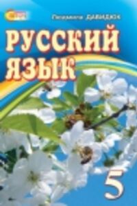 Підручники Російська мова 5 клас Л. В. Давидюк 2013